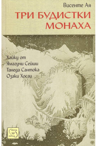 Три будистки монаха