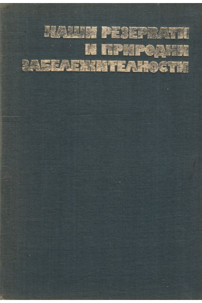 Наши резервати и природни забележителности. Том 3