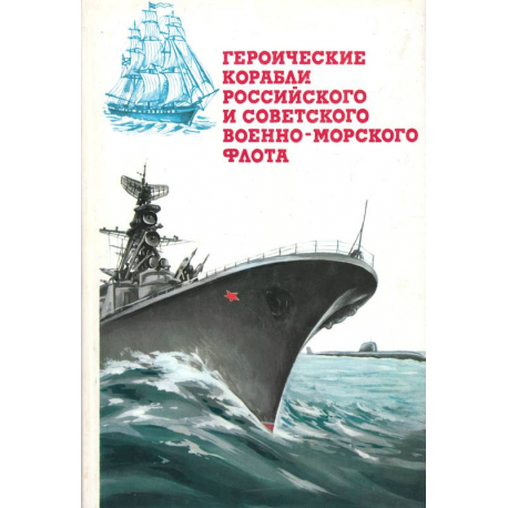 Героические корабли российского и советского Военно-Морского Флота