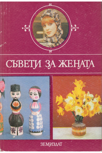 Съвети за жената