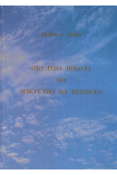 Окултна школа по изкуство на пеенето