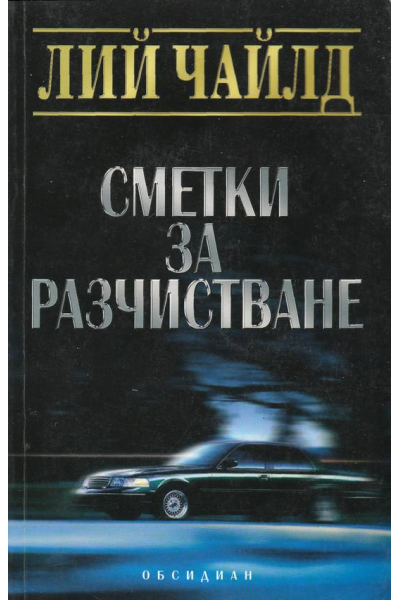 Сметки за разчистване