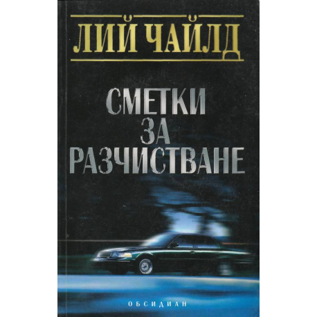 Сметки за разчистване