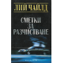 Сметки за разчистване