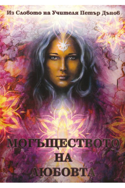 Могъществото на любовта