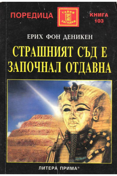 Страшният съд е започнал отдавна