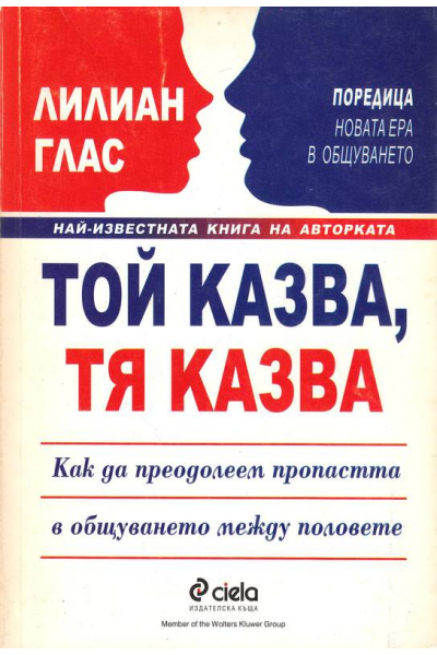 Той казва, тя казва