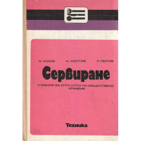 Сервиране