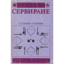 Сервиране
