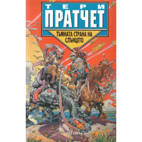 Тъмната страна на слънцето