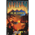 Doom 1 и 2: До колене сред трупове + Ад на Земята