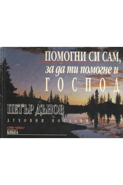 Помогни си сам, за да ти помогне Господ