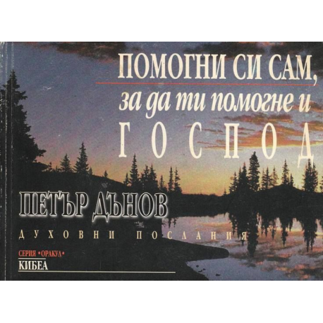 Помогни си сам, за да ти помогне Господ