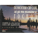 Помогни си сам, за да ти помогне Господ