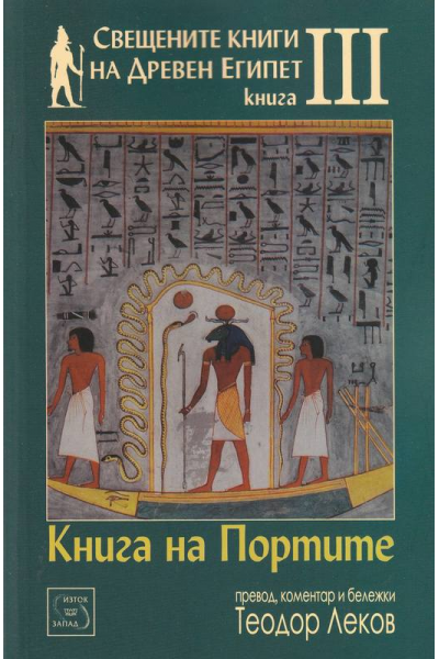 Свещените книги на Древен Египет Кн.3: Книга на Портите