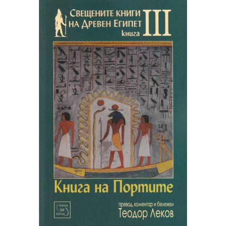 Свещените книги на Древен Египет Кн.3: Книга на Портите
