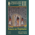 Свещените книги на Древен Египет Кн.3: Книга на Портите