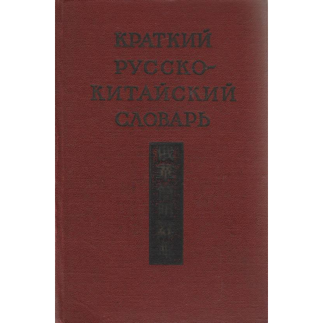 Краткий русско-китайский словарь