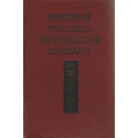 Краткий русско-китайский словарь