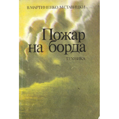 Пожар на борда