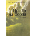 Пожар на борда