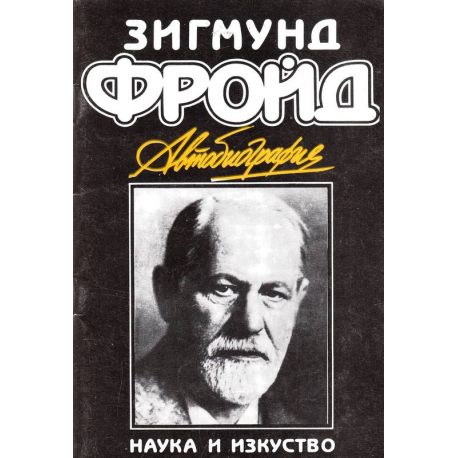 Зигмунд Фройд. Автобиография