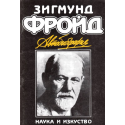 Зигмунд Фройд. Автобиография