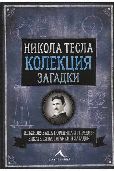 Никола Тесла. Колекция загадки