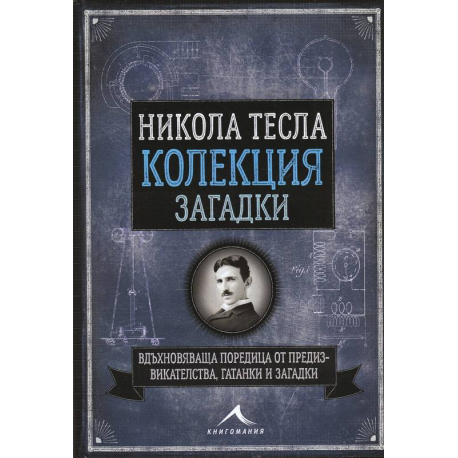 Никола Тесла. Колекция загадки