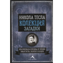 Никола Тесла. Колекция загадки