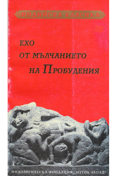Ехо от мълчанието на Пробудения