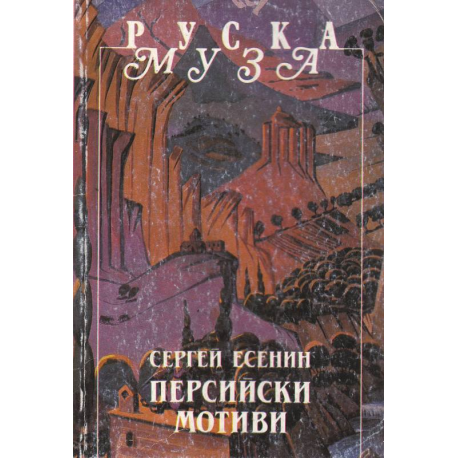 Персийски мотиви
