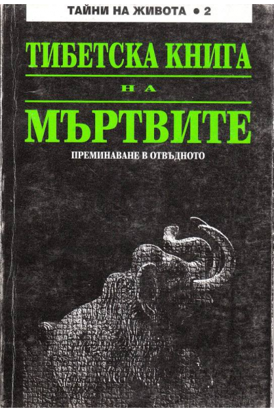 Тибетска книга на мъртвите. Преминаване в отвъдното