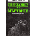 Тибетска книга на мъртвите. Преминаване в отвъдното