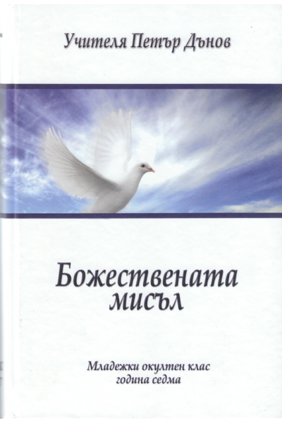 Божествената мисъл