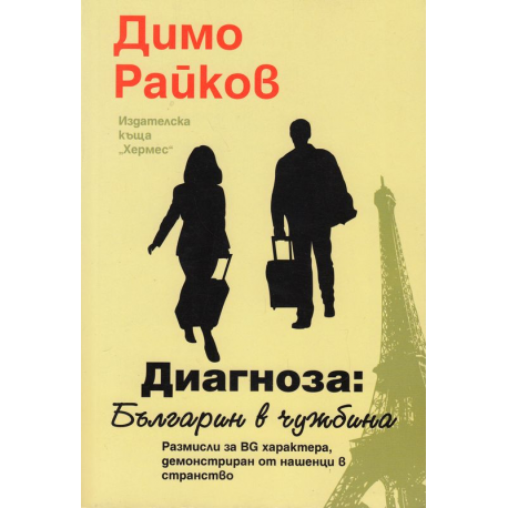 Диагноза: Българин в чужбина