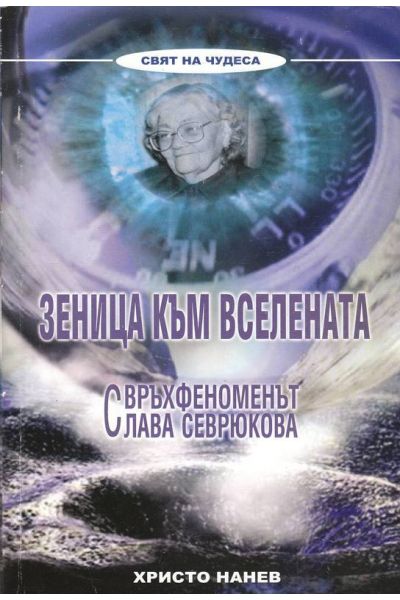 Зеница към вселената. Свръхфеноменът Слава Севрюкова