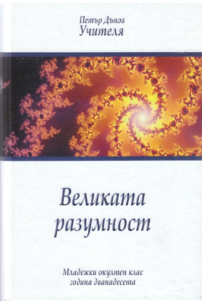 Великата разумност, МОК 12 г.