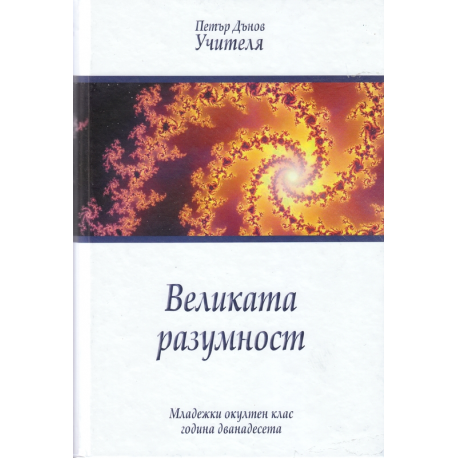 Великата разумност, МОК 12 г.