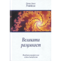 Великата разумност, МОК 12 г.