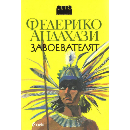 Завоевателят