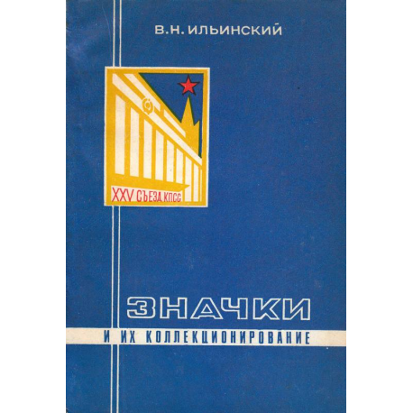 Значки и их коллекционирование