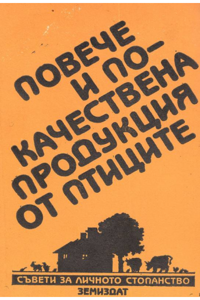 Повече и по-качествена продукция от птиците
