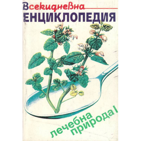 Всекидневна енциклопедия. Лечебна природа. Книга 1