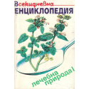 Всекидневна енциклопедия. Лечебна природа. Книга 1