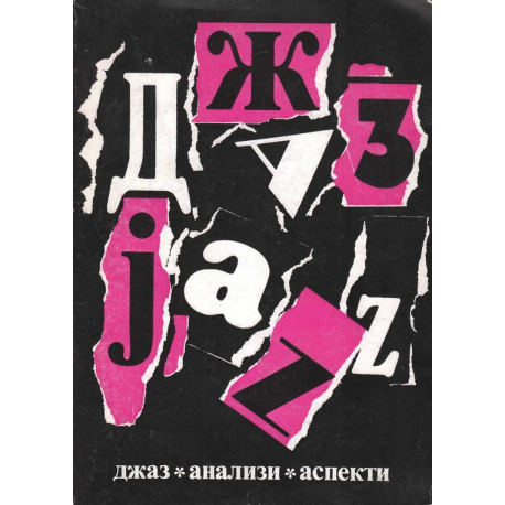 Джаз - анализи и аспекти