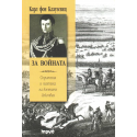 За войната. Стратегия и тактика на военните действия