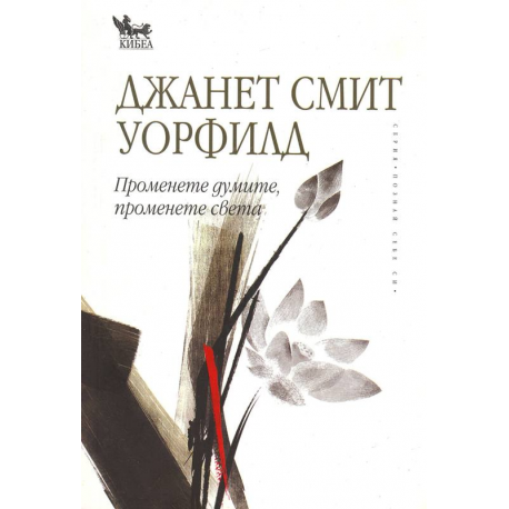 Променете думите, променете света
