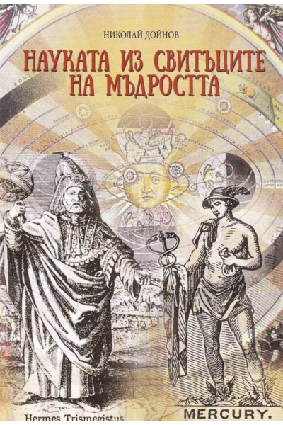Науката из свитъците на мъдростта