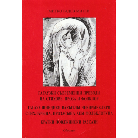 Гагаузки съвременни преводи на стихове, проза и фолклор книга